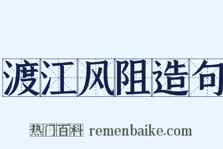 渡江风阻造句是什么意思的图片